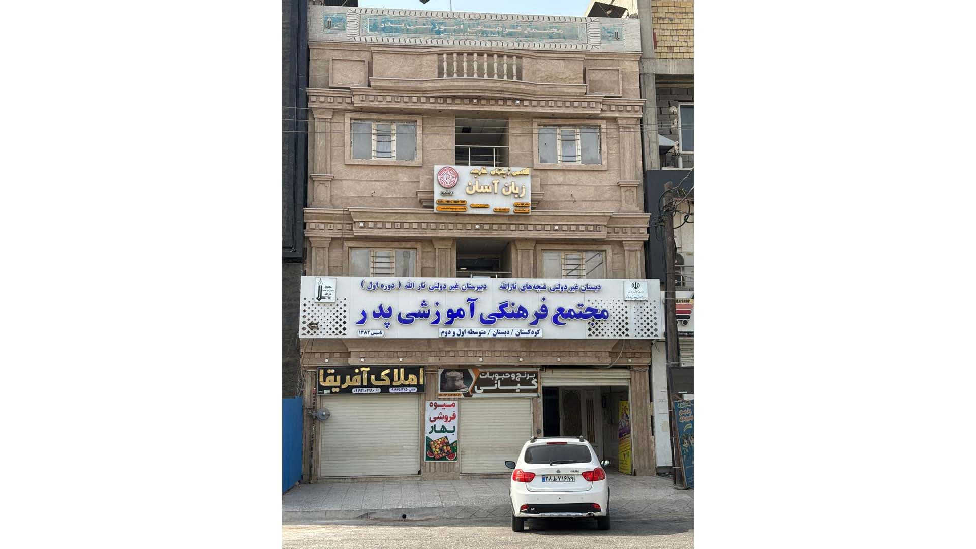 مجتمع فرهنگی آموزشی پدر