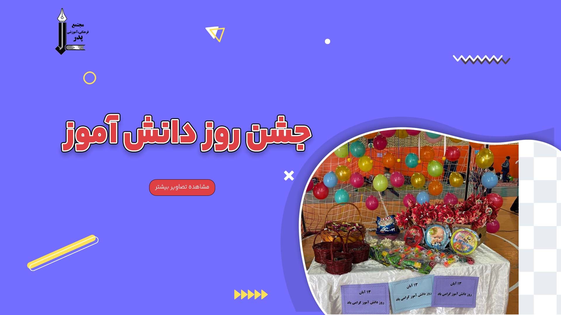 روز دانش آموز