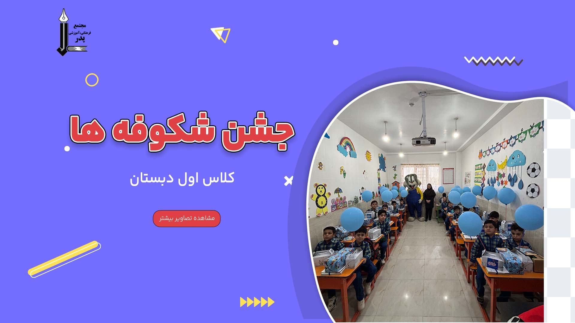 شروع سال تحصیلی